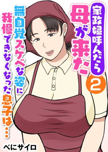 絶対に見逃せない話題作！家政婦呼んだら母が来た〜無自覚スケベな姿に我慢できなくなった息子は…〜（フルカラー）（単話）