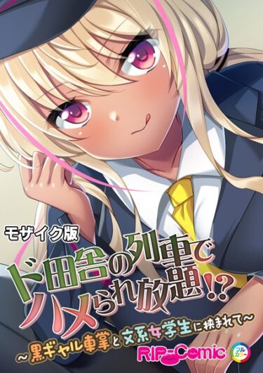 あなたの感情を揺さぶる、圧倒的な一作！ド田舎の列車でハメられ放題！？ 〜黒ギャル車掌と文系女学生に挟まれて〜 モザイク版