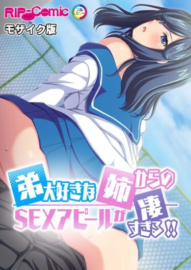 夢と現実が交差する異次元の物語！弟大好きな姉からのSEXアピールが凄すぎる！！ モザイク版（単話）