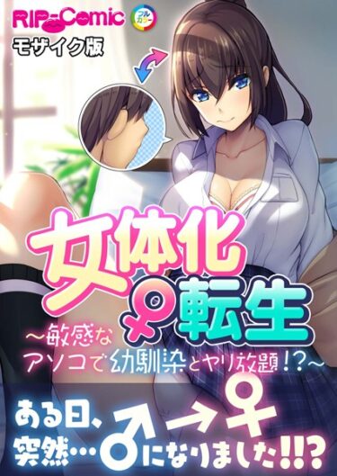 あなたの心をつかんで離さない！女体化♀転生 〜敏感なアソコで幼馴染とヤリ放題！？〜 モザイク版