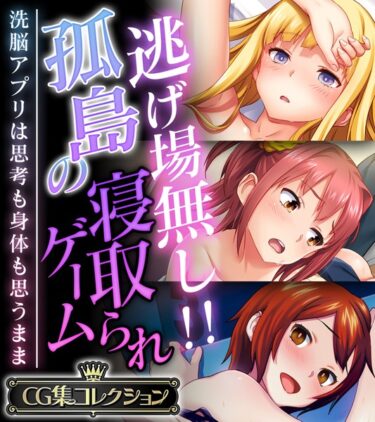 目を見張る展開が待っている！逃げ場無し！！孤島の寝取られゲーム 〜洗脳アプリは思考も身体も思うまま〜【CG集コレクション】