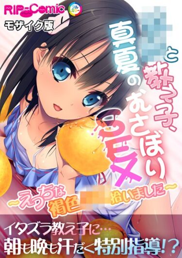 新たな伝説が今、始まる！××と教え子、真夏のむさぼりSEX 〜えっちな褐色××拾いました〜 モザイク版（単話）