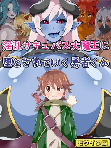 新感覚のエンターテインメントがここに！淫乱サキュバス大魔王に堕とされていく勇者くん モザイク版