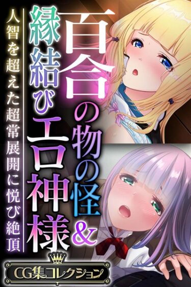 想像を超える刺激的な展開！百合の物の怪＆縁結びエロ神様 〜人智を超えた超常展開に悦び絶頂〜【CG集コレクション】