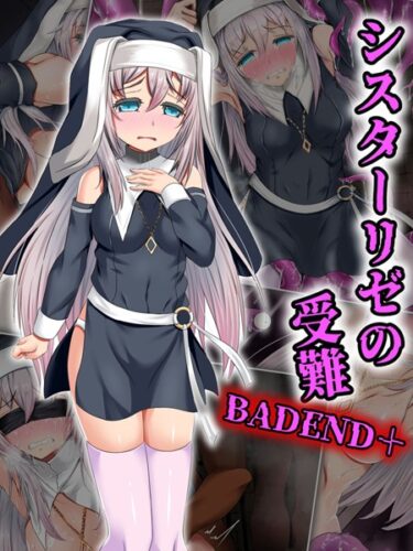 魅惑的な世界に誘う、禁断のストーリー！シスターリゼの受難BADEND＋