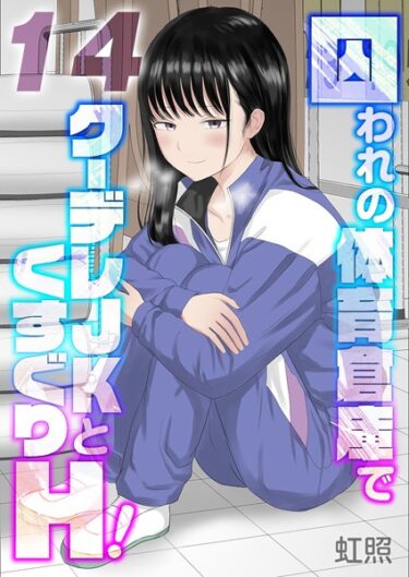 一度読み始めたら止まらない！囚われの体育倉庫でクーデレJKとくすぐりH！【タテヨミ版】