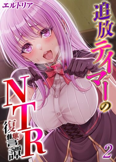 まさか、そんな展開が待っているとは！追放テイマーの NTR 復讐譚【タテヨミ版】