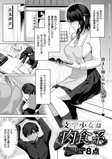 これまでの全てを超える衝撃！文学少女は肉食系（単話）