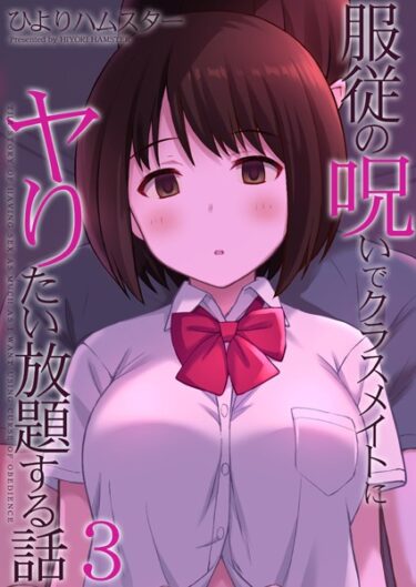 あなたの欲望を解放する物語！服従の呪いでクラスメイトにヤりたい放題する話（単話）