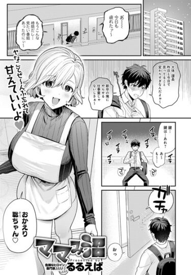 ただの物語じゃない、感じるエンタメ！ママみ沼（単話）