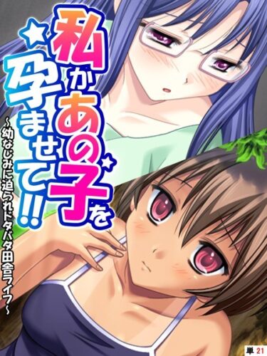 歴史に刻まれる、運命の一冊！私かあの子を孕ませて！！（単話）