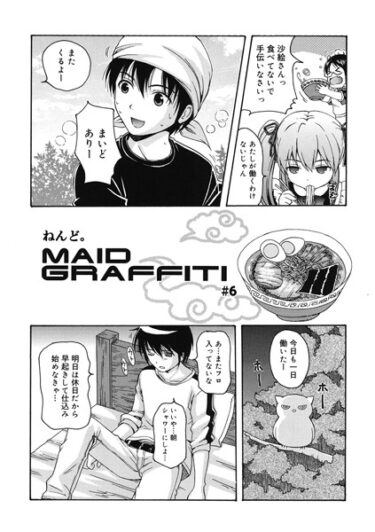 心を揺さぶる、至高のエンターテインメント！MAID GRAFFITI（単話）