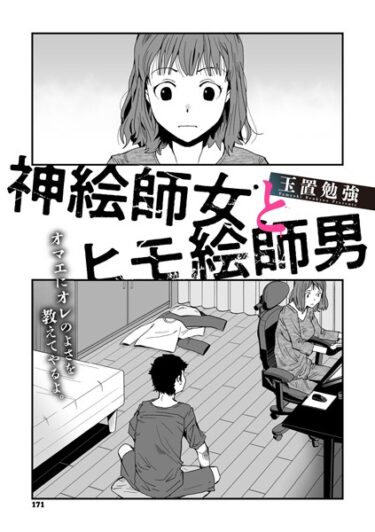 熱狂と興奮が止まらない！神絵師女とヒモ絵師男（単話）