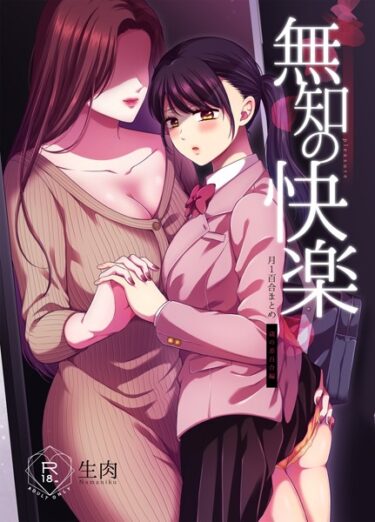 驚愕の事実が次々に明らかに！無知の快楽/月1百合まとめ