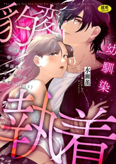 あなたを新たな世界に導く！世話焼き羊くんは幼馴染を骨の髄まで執愛してる【R版】（単話）