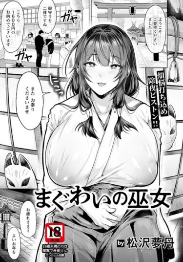 あなたの欲求を解放する物語！まぐわいの巫女 【単話】（単話）