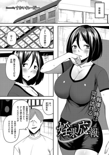 あなたの欲望が満たされる瞬間！婬果応報（単話）