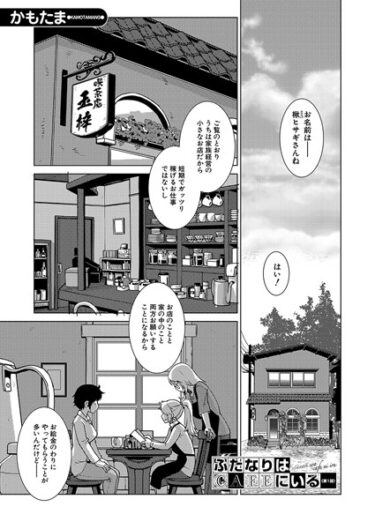 あなたの欲望が満たされる瞬間！ふたなりはCAFEにいる（単話）