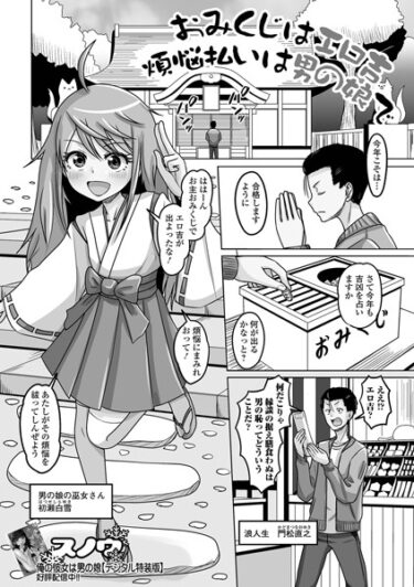 魅力的なキャラクターに引き込まれる！おみくじはエロ吉煩悩払いは男の娘で（単話）