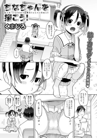 禁断の世界が今、開かれる！ちなちゃんを描こう！（単話）