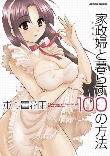 あなたの期待を裏切らない衝撃的な内容！家政婦と暮らす100の方法 分冊版【期間限定 無料お試し版 閲覧期限2025年1月26日】