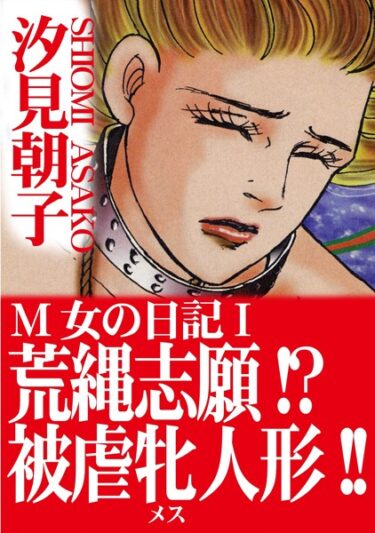 強烈な快感が広がる一作！M女の日記【期間限定 無料お試し版 閲覧期限2025年2月10日】