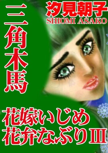 不安と興奮が交錯する瞬間！三角木馬 花嫁いじめ花弁なぶり（改訂版）【期間限定 無料お試し版 閲覧期限2025年2月10日】