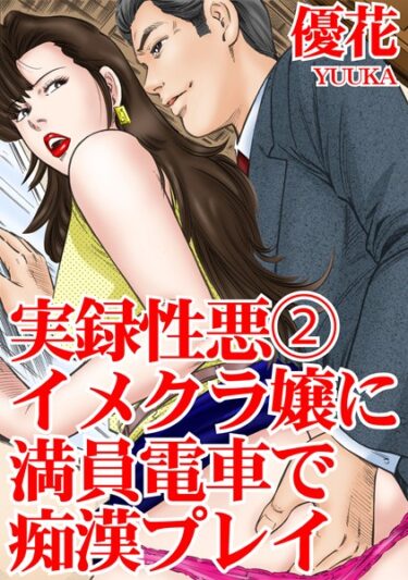 あなたの禁断の欲望が目覚める！実録性悪【期間限定 無料お試し版 閲覧期限2025年2月10日】