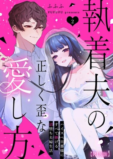 揺さぶられる心、止まらない欲望！執着夫の正しく歪な愛し方〜ハイスペ旦那様にすべて捧げる沼堕ち夫婦生活〜【R版】（単話）