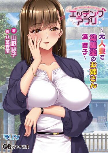 読み終わることのない官能的な魅力！エッチングアプリ 〜元人妻で幼馴染のお姉さん/湊 響子〜