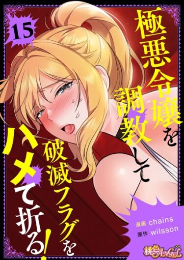 身体の奥深くに響く官能的な物語！極悪令嬢を調教して破滅フラグをハメて折る！【タテヨミ】