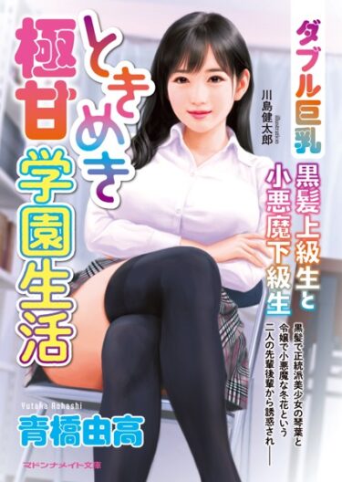 あなたの心に触れる甘い誘惑！ときめき極甘学園生活 【ダブル巨乳】黒髪上級生と小悪魔下級生