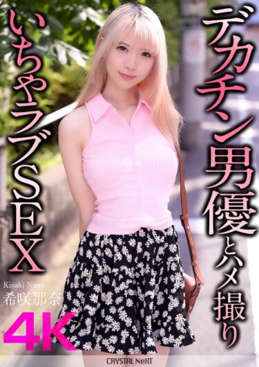 美しさがあなたの心を彩る！【4K】デカチン男優とハメ撮りいちゃラブSEX 希咲那奈