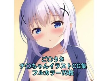 目を奪う映像の美学が広がる！ご〇文はうさぎですか？CG集 チ〇（浴衣） R-18あり