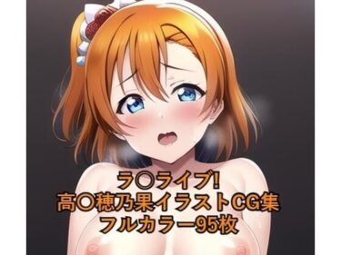 奇跡の映像が語る物語！ラ○ライブ！CG集 高○穂乃果（巫女） R-18あり