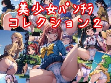 あなたを包み込む美しい音色！美少女パンチラコレクション2