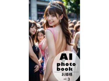 時間と美が交差する奇跡の一瞬！AI photobook お姫様3