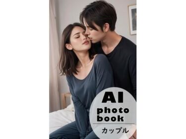 美が描く新しい感動の形！AI photobook カップル