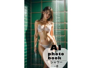 目を奪う映像の美学が広がる！AI photobook シャワー8