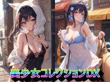 あなたの心を開放する美しさの光！美少女コレクションDX