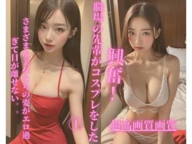 魅力的な美しさが生み出す幻想の世界！職場の先輩がコスプレをした1