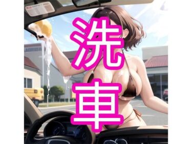 深遠な力を秘めた美しい旋律！洗車