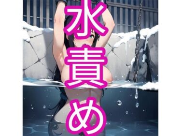 あなたの心を包み込む美しい力の波！水責め