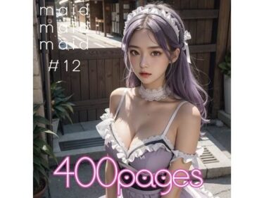 あなたを包み込む美しい輝き！AI創造美女 メイド・メイド・メイド400ページ＃12