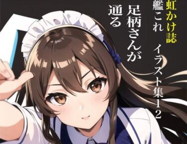 あなたを包み込む美しさの調和の光！虹かけ誌 艦隊〇れくしょん イラスト集12 足柄さんが通る