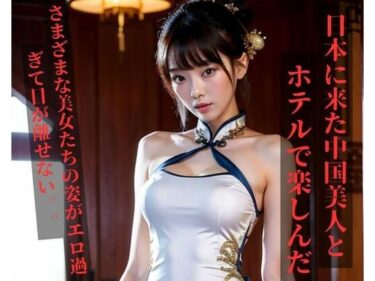 美しさが広がる心の中の光！留学に来た中国美人とホテルで楽しんだ