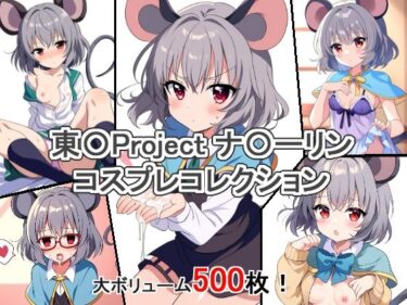 新しい美の発見が待っている！東〇Project ナ〇ーリン コスプレコレクション