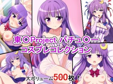 時間が止まる美の瞬間！東〇Project パチュ〇ー コスプレコレクション