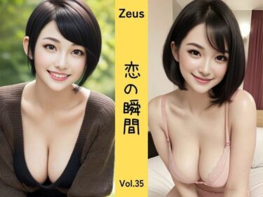 あなたを包む美の至福！Zeus 〜恋の瞬間〜 Vol.35