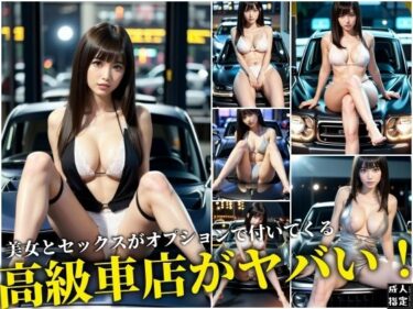 誘うような心地よい美しい音！美女がオプションで付いてくる高級車店がヤバい！